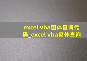 excel vba窗体查询代码_excel vba窗体查询